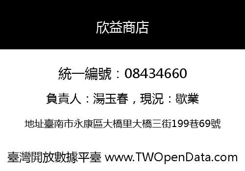 欣益商店