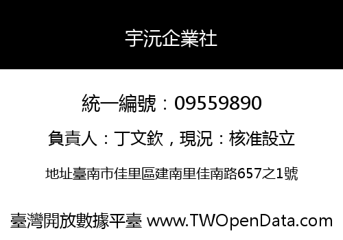 宇沅企業社