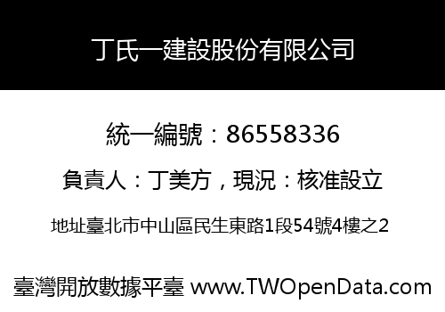 丁氏一建設股份有限公司