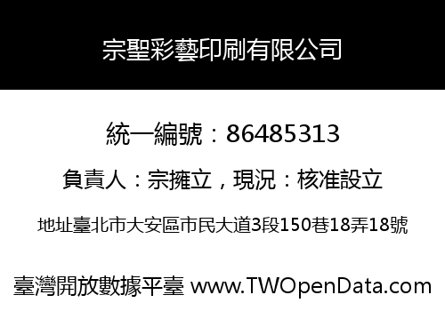 宗聖彩藝印刷有限公司