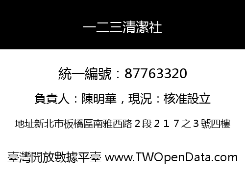 一二三清潔社