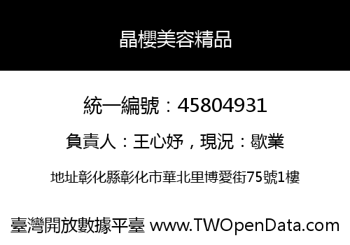 晶櫻美容精品