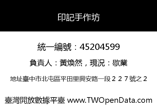 印記手作坊