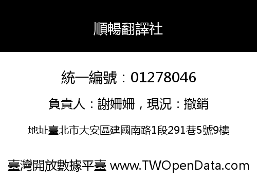 順暢翻譯社
