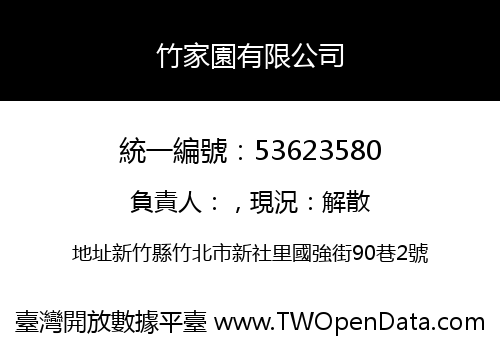 竹家園有限公司