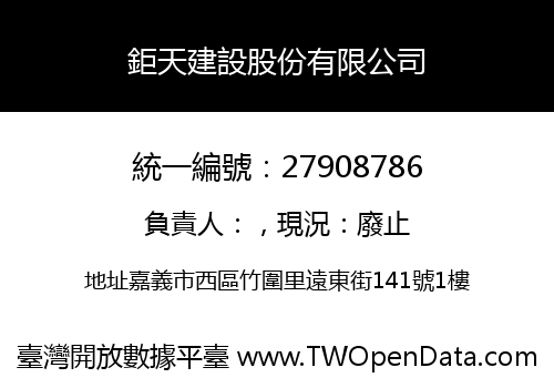 鉅天建設股份有限公司