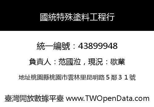 國統特殊塗料工程行