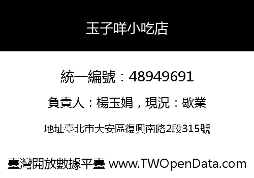 玉子咩小吃店