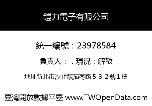 鎧力電子有限公司