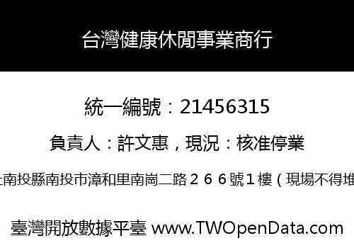 台灣健康休閒事業商行
