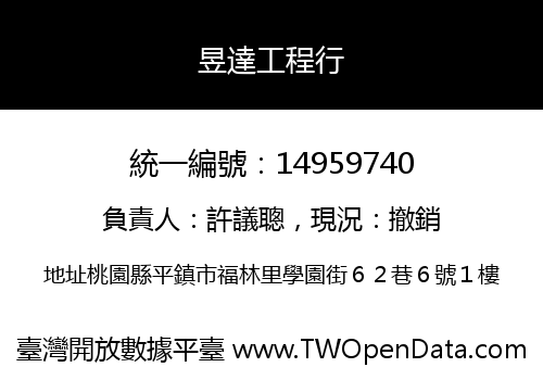 昱達工程行