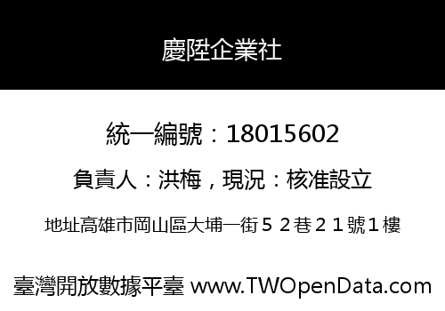 慶陞企業社