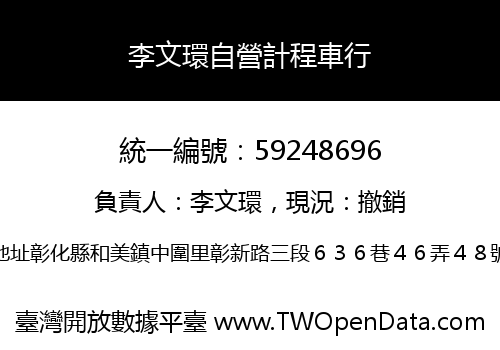 李文環自營計程車行