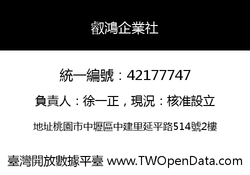 叡鴻企業社