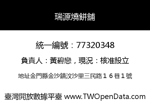 瑞源燒餅舖