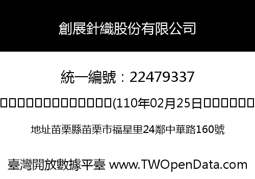 創展針織股份有限公司