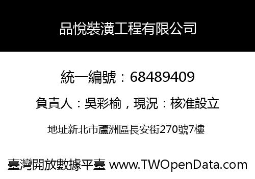 品悅裝潢工程有限公司
