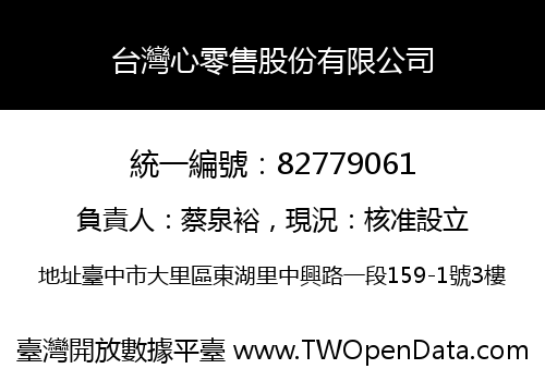 台灣心零售股份有限公司