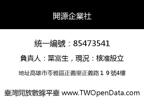 開源企業社