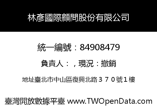 林彥國際顧問股份有限公司