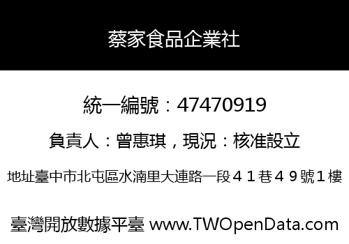蔡家食品企業社
