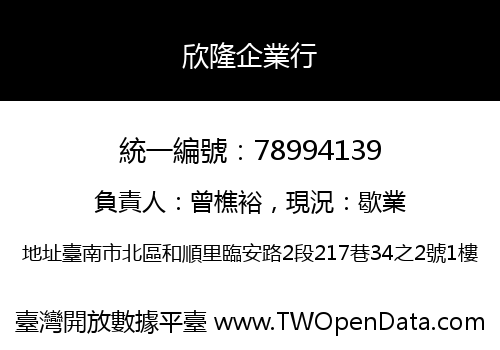 欣隆企業行