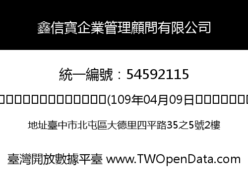 鑫信寶企業管理顧問有限公司