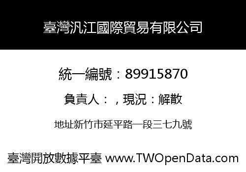 臺灣汎江國際貿易有限公司
