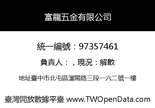 富龍五金有限公司