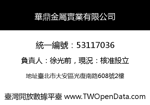 華鼎金屬實業有限公司