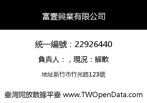 富壹興業有限公司