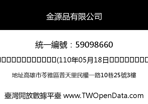 金源品有限公司