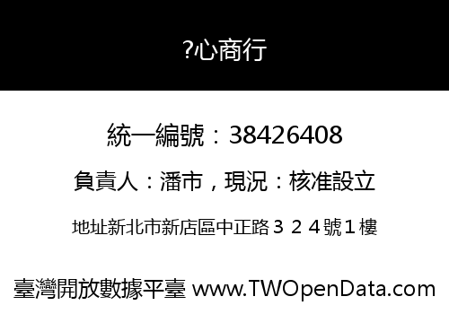 ?心商行