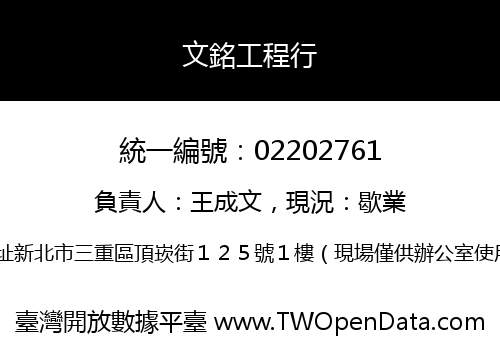 文銘工程行