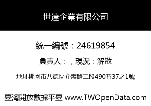 世達企業有限公司