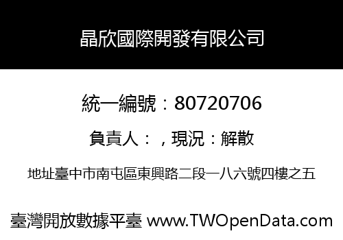 晶欣國際開發有限公司