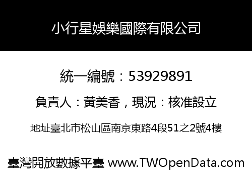 小行星娛樂國際有限公司
