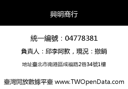興明商行