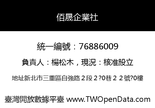 佰晟企業社