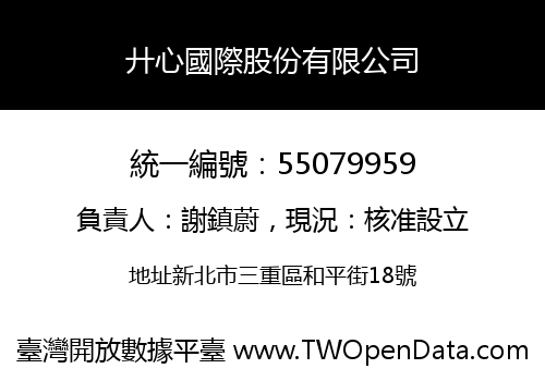 廾心國際股份有限公司
