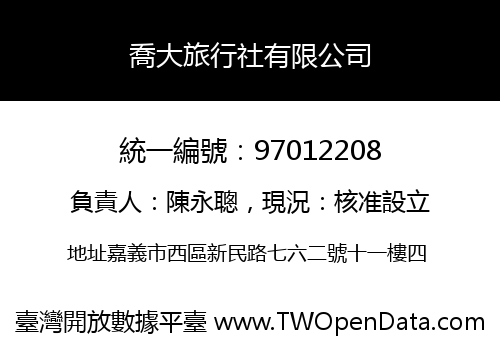 喬大旅行社有限公司