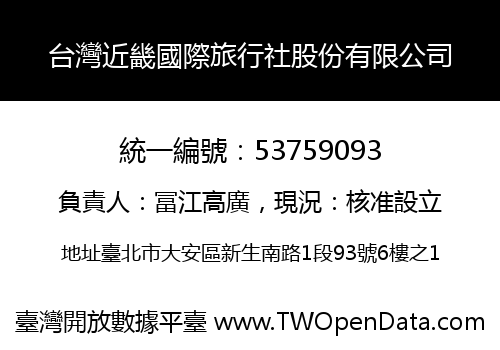 台灣近畿國際旅行社股份有限公司