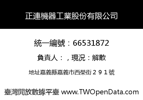 正連機器工業股份有限公司