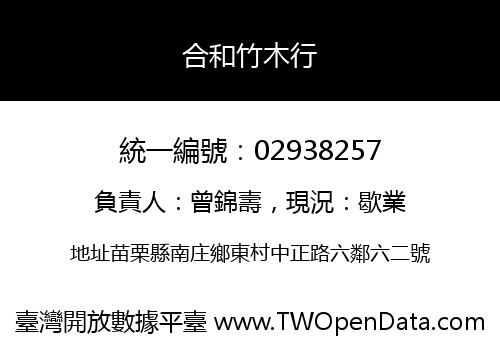 合和竹木行