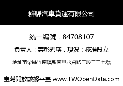 群驊汽車貨運有限公司