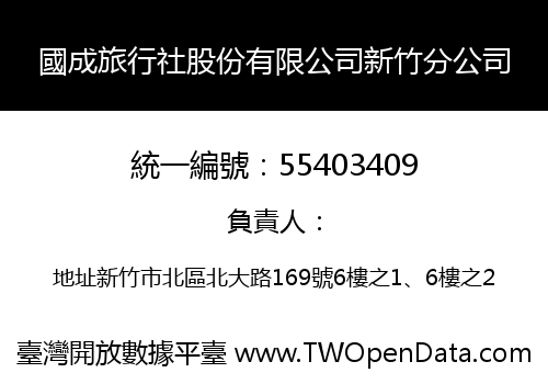 國成旅行社股份有限公司新竹分公司