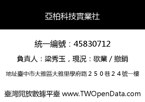 亞柏科技實業社