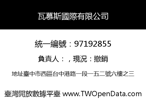 瓦慕斯國際有限公司