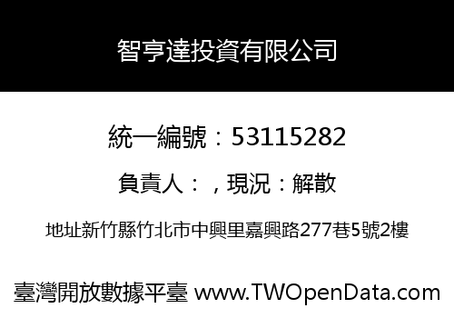 智亨達投資有限公司