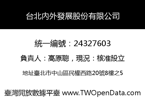 台北內外發展股份有限公司